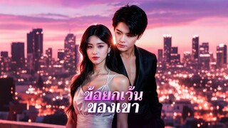 [ดูฟรีเต็มเรื่อง] พันธะต้องห้าม l ข้อยกเว้นของเขา (ซับไทย)