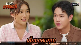 ชวนไปกินข้าวที่บ้าน ตอบแทนที่ช่วยชีวิตแม่ | Highlight นางฟ้ากรรมกร Ep.05 | 25 มิ.ย. 67 | one31