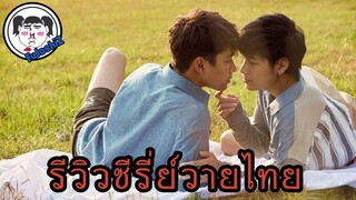 รีวิวซีรีย์วายไทยฉบับ FuJoshiZ #เขามาเชงเม้งข้างๆหลุมผมครับ