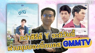 กว่าซีรีส์ Y จะมีวันนี้ "บิ๊กบอส" GMMTV ฉายภาพปรากฏการณ์ - อนาคตซีรีส์ Y : FEED
