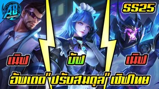 RoV : อัพเดท!! ปรับสมดุลฮีโร่เซิฟไทย 3 ตัว Thane โดนเนิฟ SS25 S1 2023  AbGamingZ