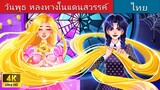 Wednesday Lost in The Fairyland | Wednesday Lost in The Fairyland in Thai |  @WoaThailandFairyTales