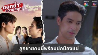 ลูกชายคนนี้พร้อมปกป้องแม่ | ตอกย้ำความสนุก ในรอยทราย EP.24