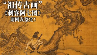 “祖传古画”《树下刺客图》请网友鉴定！