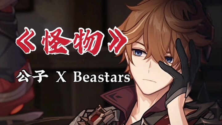 公子XBeastars：我化身怪物，只为守护你的微笑