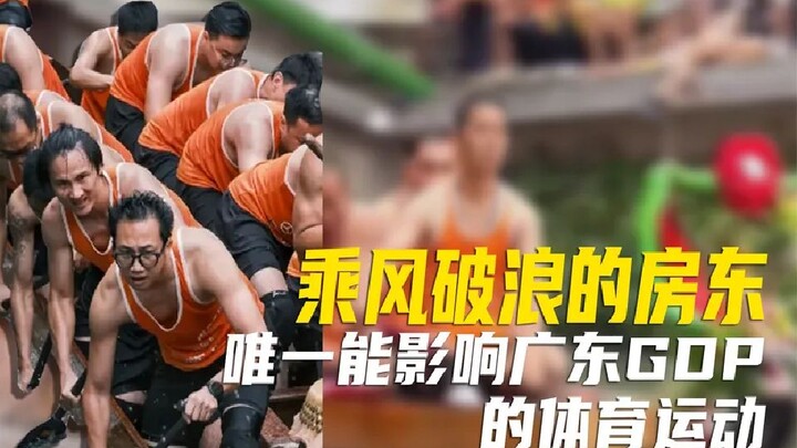 Guangdong landlord dragon boat race: win and get rent waived, lose and face a rent increase; all par