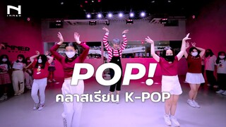 NAYEON "POP!" - คลาสเรียนเต้น K-POP Cover Dance - INNER