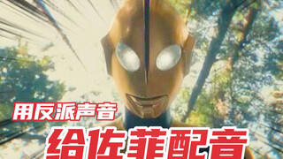 用反派声音给佐菲配音