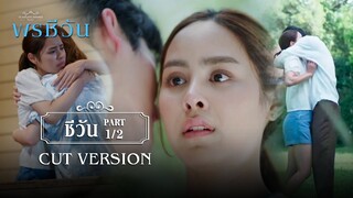 FIN | อ้อมกอดใครบางคนทำให้สับสนเสมอ | พรชีวัน EP.4 | 3Plus