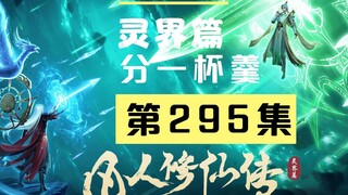 【凡人修仙传沙雕动画 灵界篇】第295集丨分一杯羹