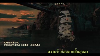 Biography of Meng Po (2024) ตำนานเมิ่งโผ [ซับไทย]