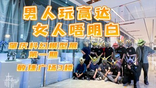 男人至Si是少年，肇庆胶佬团作品开展啦（第一期），敏捷广场3楼期待你到来，带上你的女人一起来看高达吧。