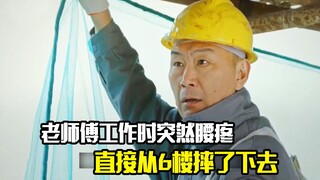 老师傅工作时突然腰疼，结果直接从6楼摔了下去，剧情片