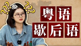 广东人的语言天赋：满嘴都是歇后语