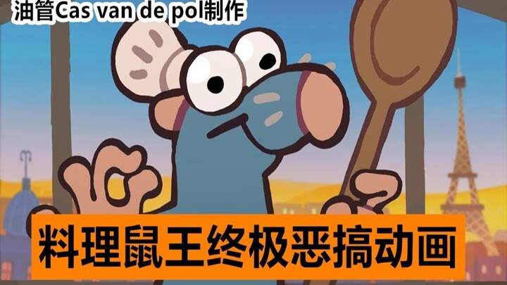 【油管搬运】三分钟看完皮克斯动画电影《料理鼠王》终极恶搞版，由Cas van de pol团队制作