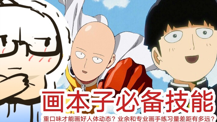 画本子必备！重口味才能画好人体动态？业余和专业画手练习量差距有多大？ 【抖抖村】