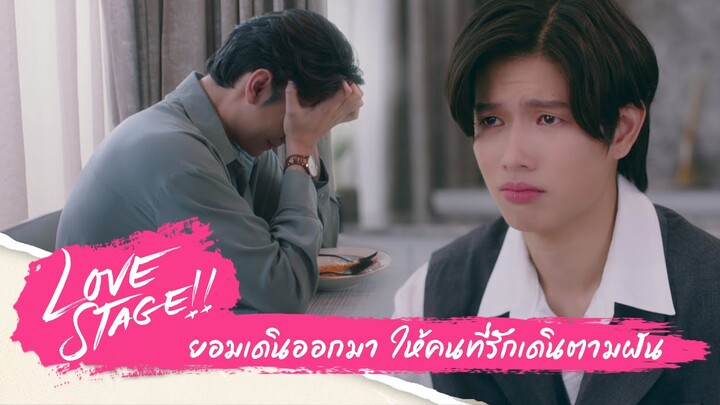 เพื่ออนาคตของคนที่รัก | Love Stage Highlight EP. 9