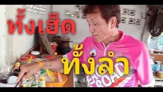 อ่อมเครื่องไก่ในใส่บักแตง##ทั้งเฮ็ดทั้งลำ