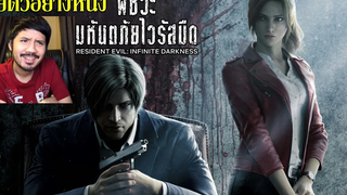 รีแอ็คชั่น+คุยตัวอย่าง Resident Evil Infinite Darkness (ผีชีวะ มหันตภัยไวรัสมืด)