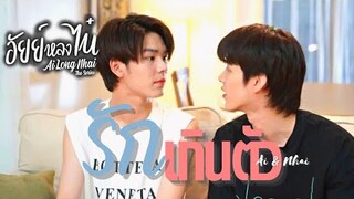 [OPV] รักเกินตัว - อัยย์หลงไน๋ #AiLongNhai