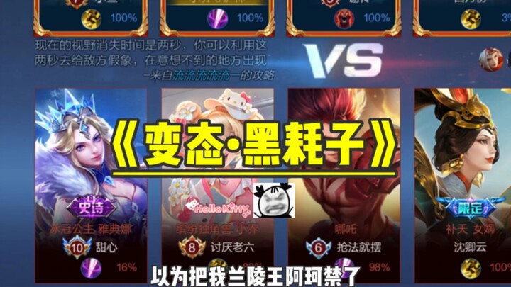 感受一下我黑耗子的压迫感吧！小乔！