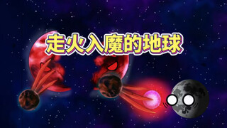 走火入魔的地球