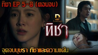 (ตอนจบ) จุดจบบุษรา ทิชาและความแค้น | ทิชา EP.5 EP.6 EP.7 EP.8 #ใบเฟิร์นพิมพ์ชนก #ช่องวัน31 #one31