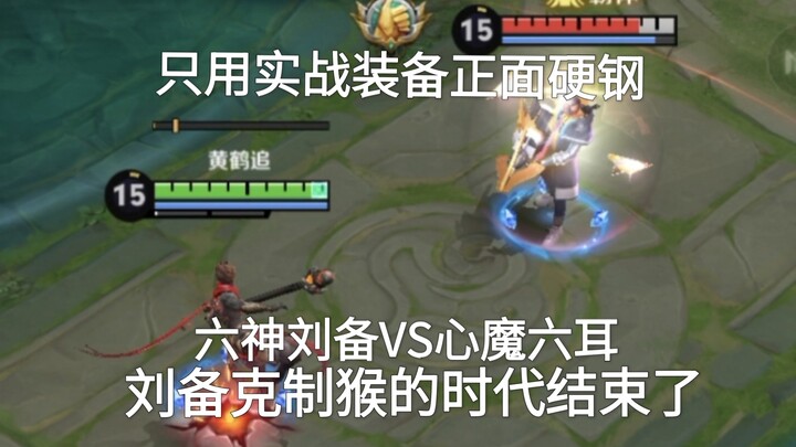 ใช้อุปกรณ์จริงล้วนๆ ดวลกันแบบดุเดือด หลิวเป้ย VS ลิ่วเอ๋อร์ ยุคที่หลิวเป้ยเหนือกว่าลิงสิ้นสุดลงแล้ว