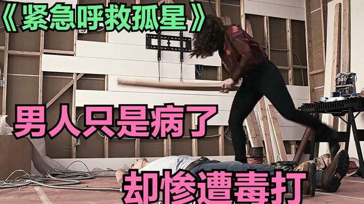 《紧急呼救孤星》：男人只是犯病了，却惨遭毒打！