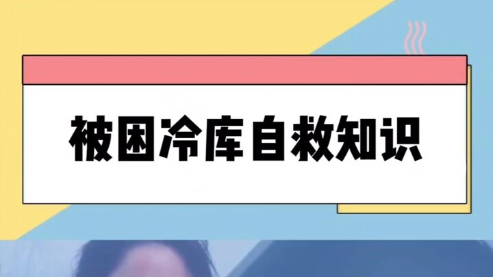 Nếu bị kẹt trong kho lạnh, phải làm sao để tự cứu mình?