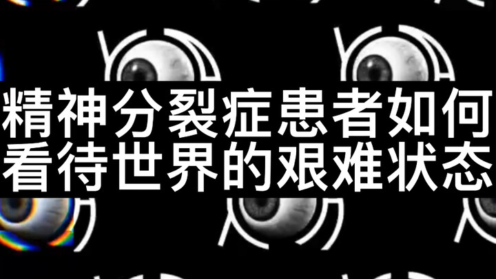 胆小者勿点！精神分裂者的发病状态
