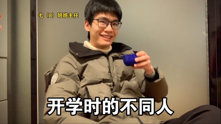 《开学时的不同人》