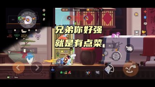 猫和老鼠手游：强的同时菜一点