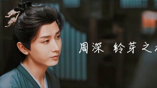 李蓮花 / 笛飞声/ 方多病 | 铃芽之旅 (周深) 《Mysterious Lotus Casebook 莲花楼》 （FMV)