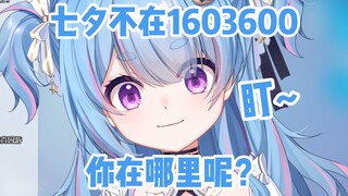【星汐Seki】小女友七宝质问你七夕在哪？为什么不在