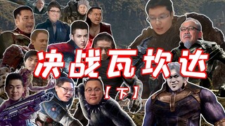 لعبة Ghost Animal All-Star "معركة واكاندا" الجزء 2 / PDD Li Yunlong Sun Xiaochuan / Zhuge Liang Liu 