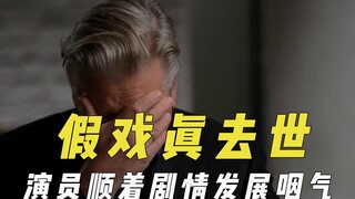 拍假戏结果真去世，老演员顺着剧情发展咽气，临时改独角戏出意外