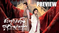 PREVIEW² ¤ ชะตาแค้นฮูหยินแม่ทัพ Destiny of the General's Bride (2025)