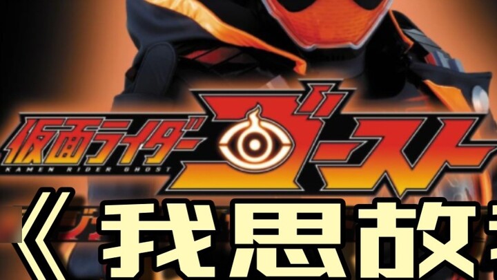 [Chinese Cover] Kamen Rider Ghost Full Version OP Theme Song "I Think Therefore I Am" Cover: Kishida