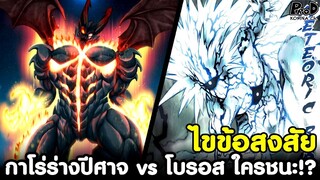 วันพันช์แมน - ไขข้อสงสัย กาโร่ร่างปีศาจ vs โบรอส ใครชนะ!? [KOMNA CHANNEL]