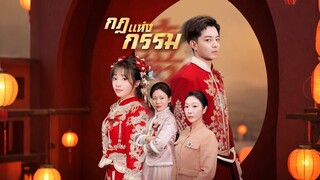 [ดูฟรีเต็มเรื่อง] กฏแห่งกรรม (ซับไทย)