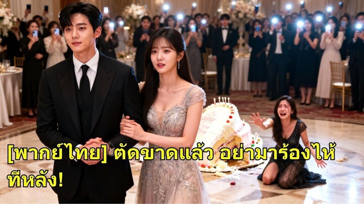 (เต็มเรื่อง) ชาติก่อนเธอถูกครอบครัวใส่ร้ายจนตาย ชาตินี้ตัดขาด ลุกขึ้นเป็นดาวธุรกิจ ศัตรูร่ำไห้