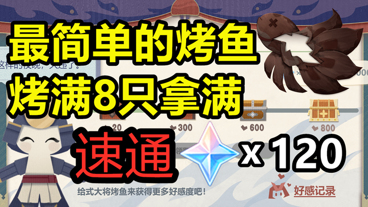 Genshin Impact Web Fish-Grilling Event Speedrun: 8 Fish for a Full 120 Primogems [Save Time] [Night 