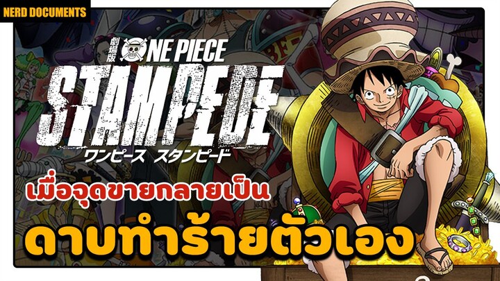 [รีวิว] เมื่อจุดขายกลายเป็นดาบทำร้ายตัวเอง | One piece stampede