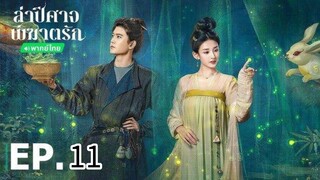 ตอนที่ 11