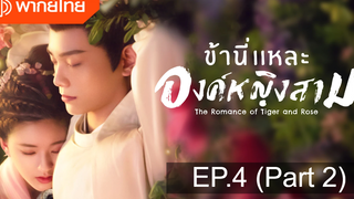 มาแรง🔥ข้านี่เเหละองค์หญิงสาม(2020)EP4_2