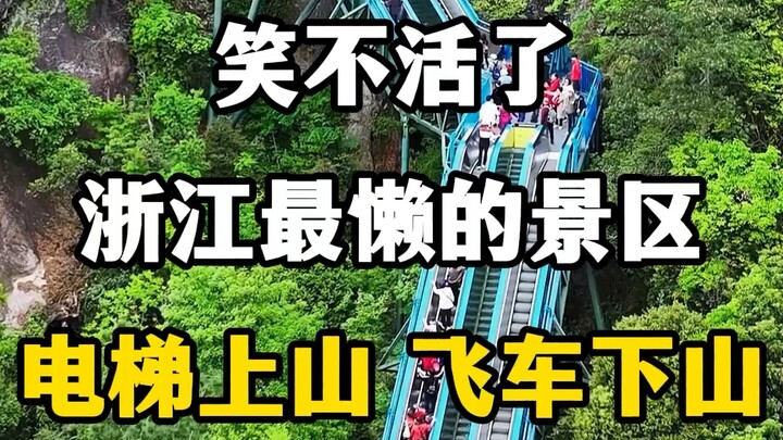 浙江景区无痛爬山，浙江最懒的景区，电梯上山，飞车下山。#浙江旅游景点 #台州旅游景点推荐 #浙江无痛爬山 #浙江dou是好风光 #国内旅游值得去的地方