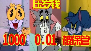 用猫和老鼠还原压岁钱1000元，100元，10元，0.01元，被保管后