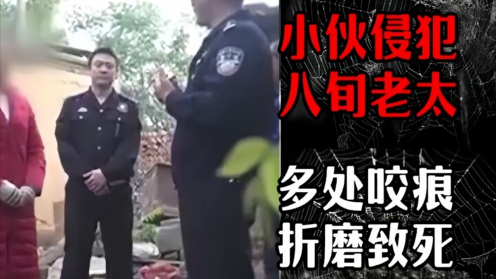 小伙侵犯八旬老太，致死大小便失禁，活活折磨致死
