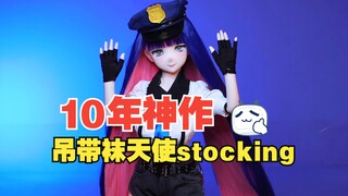 【等身手办】Stocking的心动挑战！